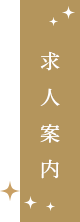 求人案内