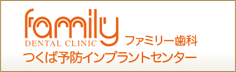 つくば予防インプラントセンター