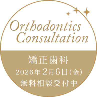 矯正歯科 相談受付中