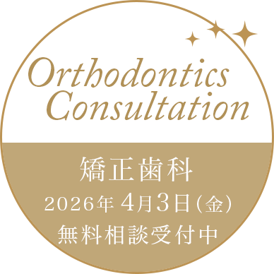 矯正歯科 相談受付中