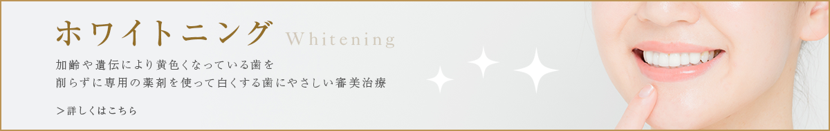 ホワイトニング
