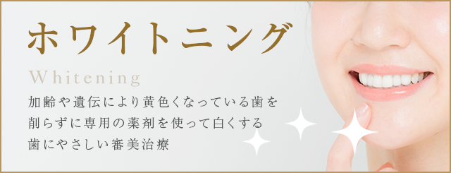 ホワイトニング